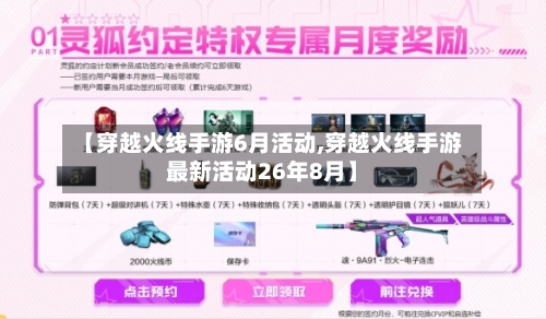 【穿越火线手游6月活动,穿越火线手游最新活动26年8月】