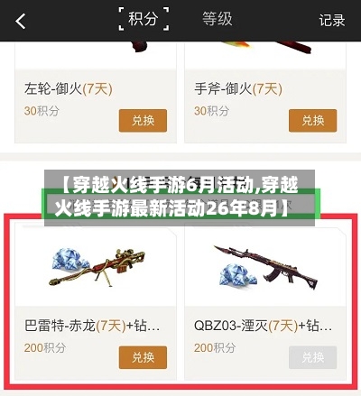【穿越火线手游6月活动,穿越火线手游最新活动26年8月】-第2张图片