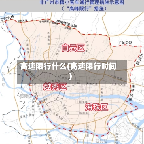高速限行什么(高速限行时间)-第2张图片