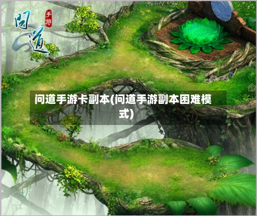 问道手游卡副本(问道手游副本困难模式)