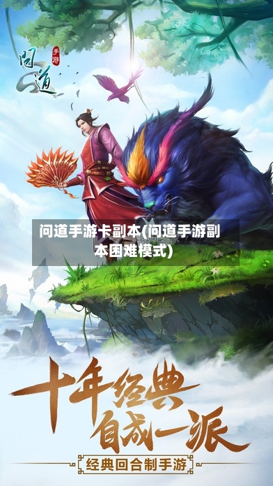 问道手游卡副本(问道手游副本困难模式)-第2张图片