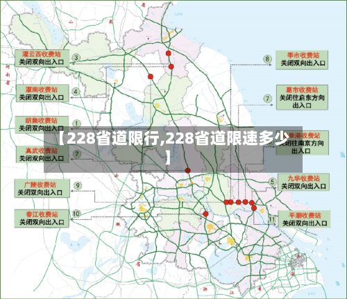 【228省道限行,228省道限速多少】
