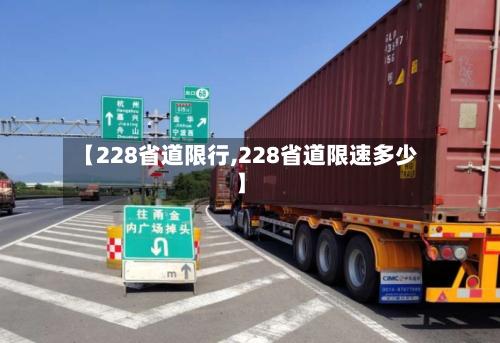 【228省道限行,228省道限速多少】-第2张图片