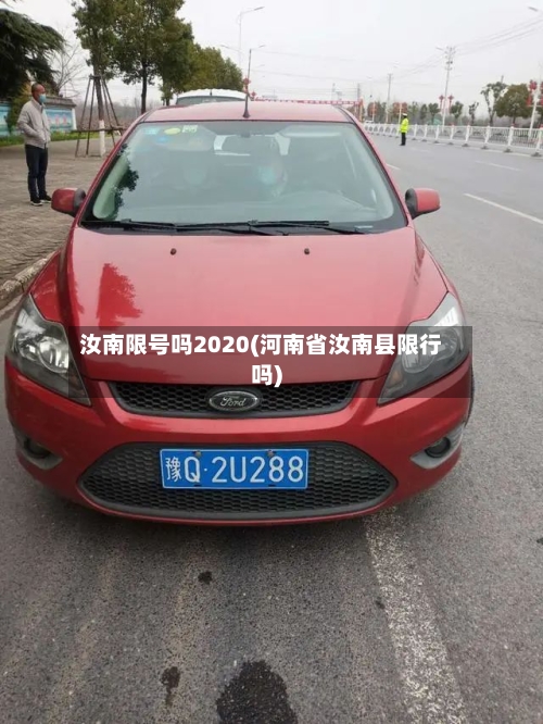 汝南限号吗2020(河南省汝南县限行吗)-第2张图片