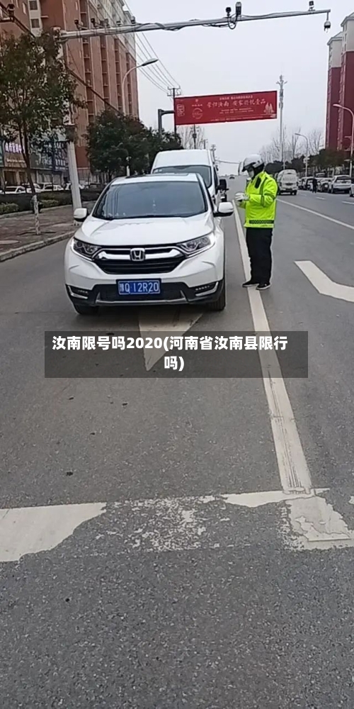 汝南限号吗2020(河南省汝南县限行吗)-第3张图片