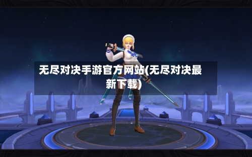 无尽对决手游官方网站(无尽对决最新下载)