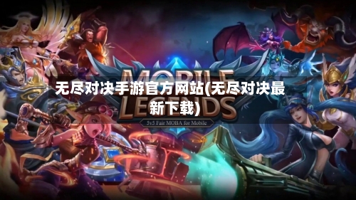 无尽对决手游官方网站(无尽对决最新下载)-第3张图片