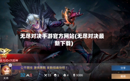 无尽对决手游官方网站(无尽对决最新下载)-第2张图片