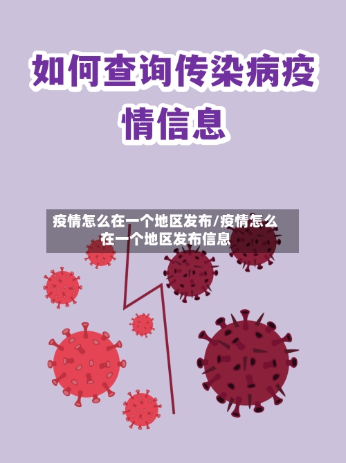 疫情怎么在一个地区发布/疫情怎么在一个地区发布信息