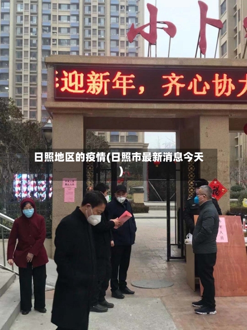 日照地区的疫情(日照市最新消息今天)