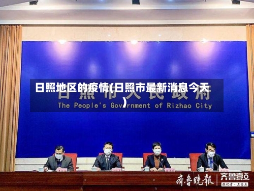 日照地区的疫情(日照市最新消息今天)-第2张图片