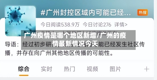 广州疫情是哪个地区新增/广州的疫情最新情况今天