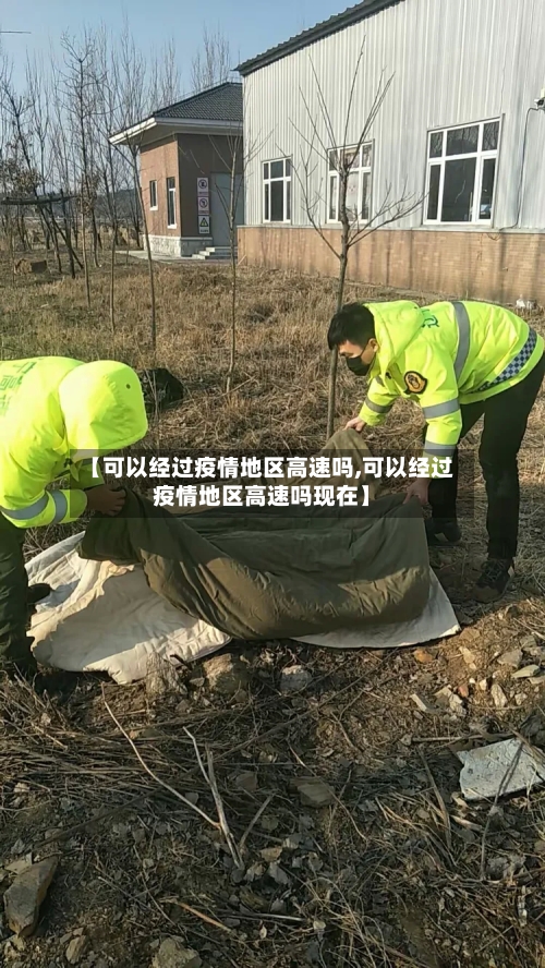 【可以经过疫情地区高速吗,可以经过疫情地区高速吗现在】