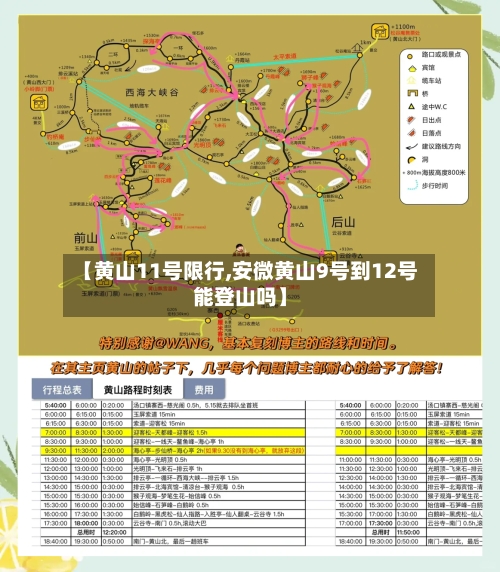 【黄山11号限行,安微黄山9号到12号能登山吗】