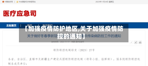 【加强疫情防护地区,关于加强疫情防控的通知】