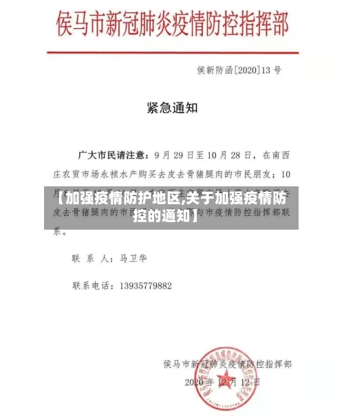 【加强疫情防护地区,关于加强疫情防控的通知】-第2张图片