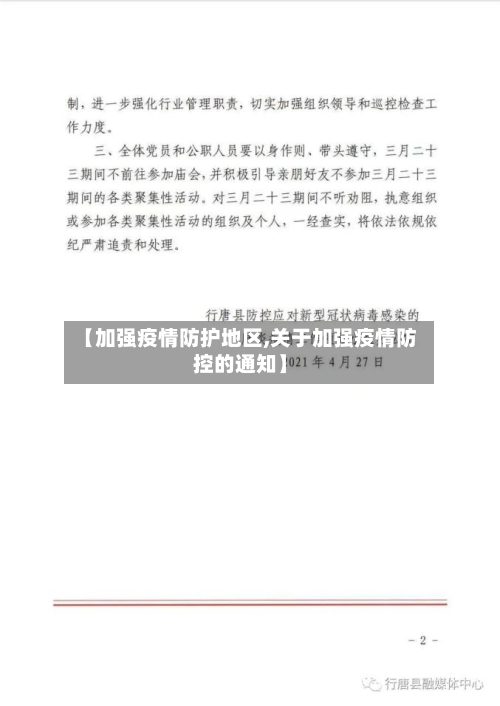 【加强疫情防护地区,关于加强疫情防控的通知】-第3张图片