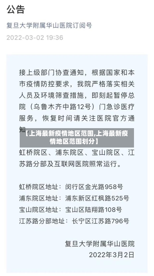 【上海最新疫情地区范围,上海最新疫情地区范围划分】-第2张图片