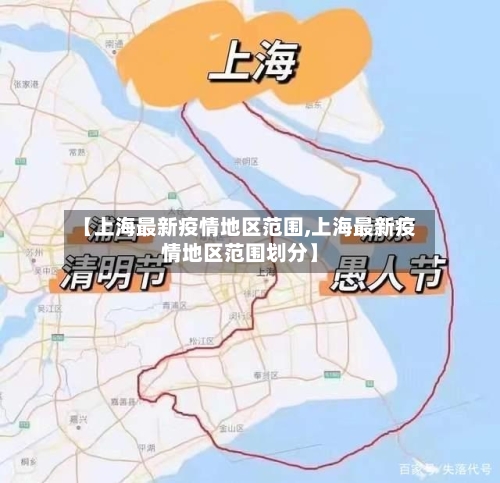 【上海最新疫情地区范围,上海最新疫情地区范围划分】