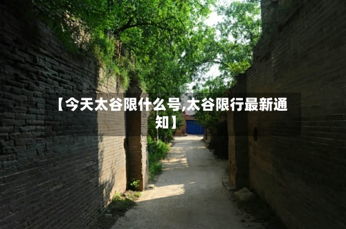 【今天太谷限什么号,太谷限行最新通知】