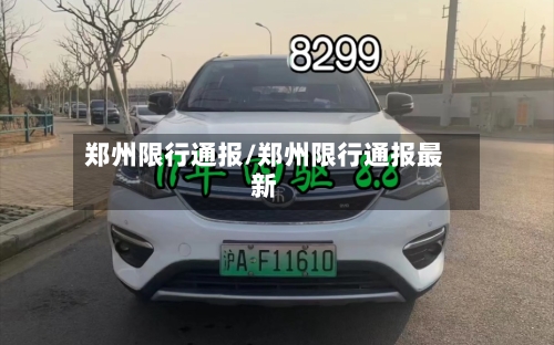 郑州限行通报/郑州限行通报最新