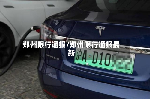 郑州限行通报/郑州限行通报最新-第3张图片
