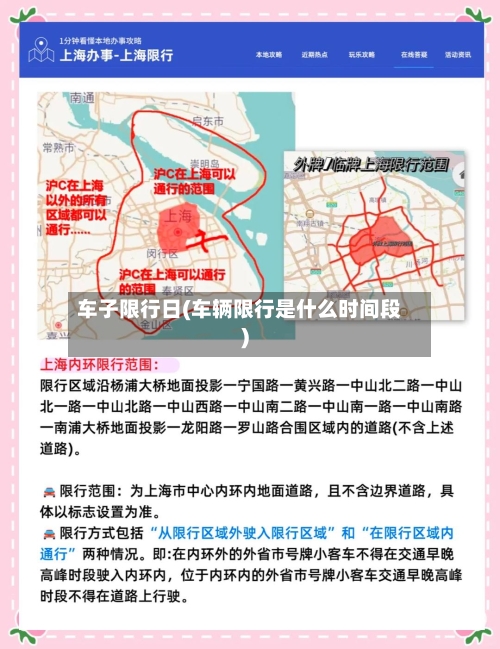 车子限行日(车辆限行是什么时间段)