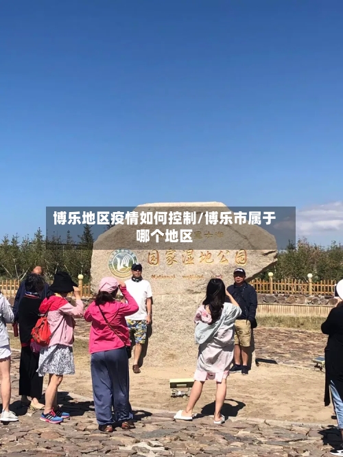 博乐地区疫情如何控制/博乐市属于哪个地区