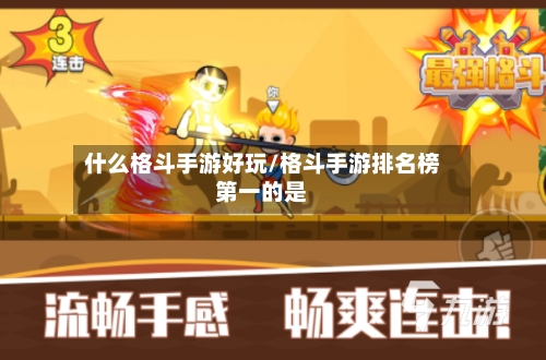 什么格斗手游好玩/格斗手游排名榜第一的是-第2张图片