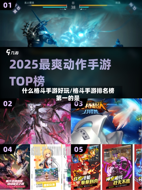 什么格斗手游好玩/格斗手游排名榜第一的是
