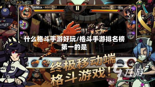 什么格斗手游好玩/格斗手游排名榜第一的是-第3张图片