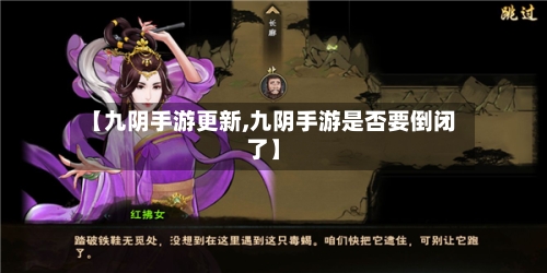 【九阴手游更新,九阴手游是否要倒闭了】
