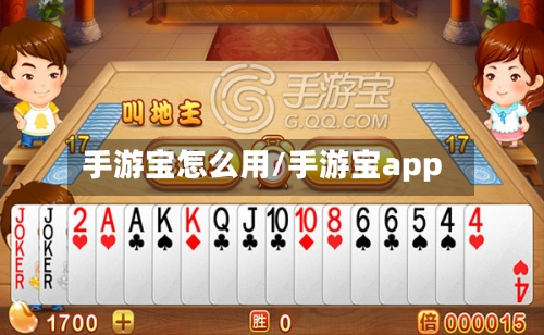 手游宝怎么用/手游宝app