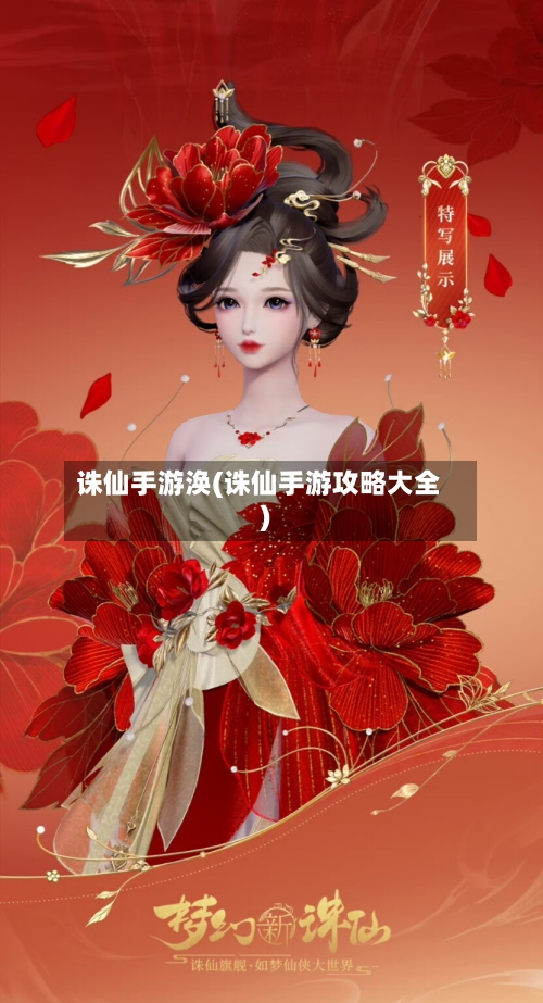 诛仙手游涣(诛仙手游攻略大全)