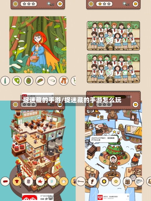 捉迷藏的手游/捉迷藏的手游怎么玩-第3张图片