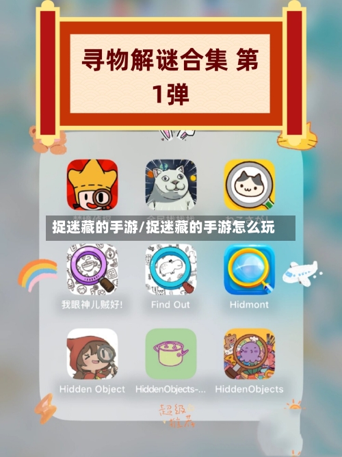 捉迷藏的手游/捉迷藏的手游怎么玩