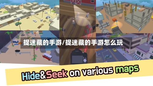 捉迷藏的手游/捉迷藏的手游怎么玩-第2张图片