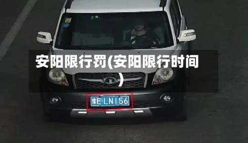 安阳限行罚(安阳限行时间)-第2张图片