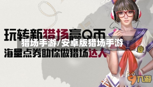 猎场手游/安卓版猎场手游-第2张图片