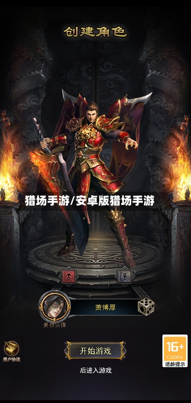 猎场手游/安卓版猎场手游-第3张图片