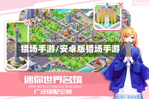 猎场手游/安卓版猎场手游