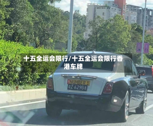 十五全运会限行/十五全运会限行香港车牌