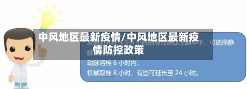 中风地区最新疫情/中风地区最新疫情防控政策-第2张图片
