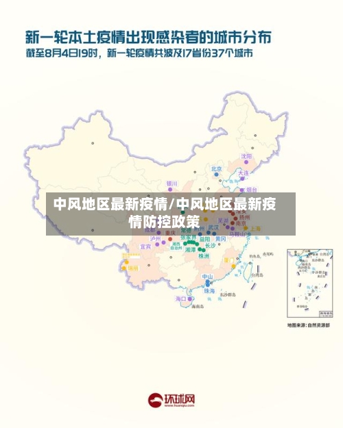 中风地区最新疫情/中风地区最新疫情防控政策-第3张图片