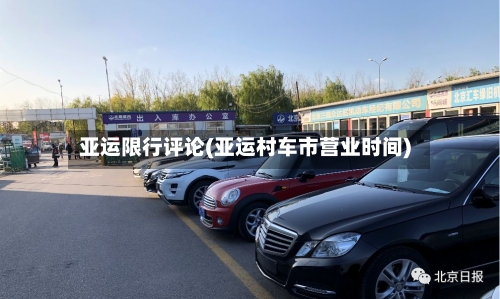 亚运限行评论(亚运村车市营业时间)