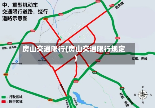 房山交通限行(房山交通限行规定)