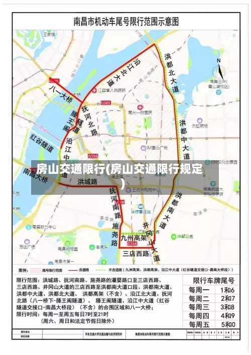 房山交通限行(房山交通限行规定)-第2张图片