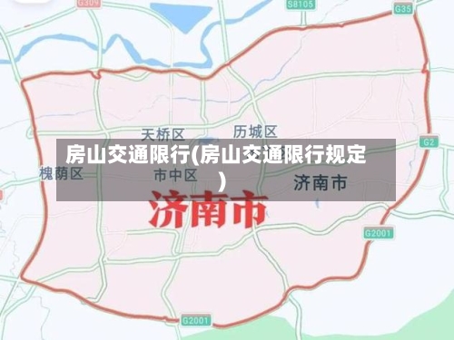 房山交通限行(房山交通限行规定)-第3张图片