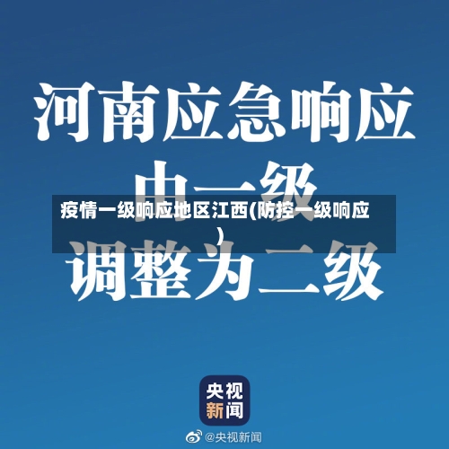 疫情一级响应地区江西(防控一级响应)-第3张图片