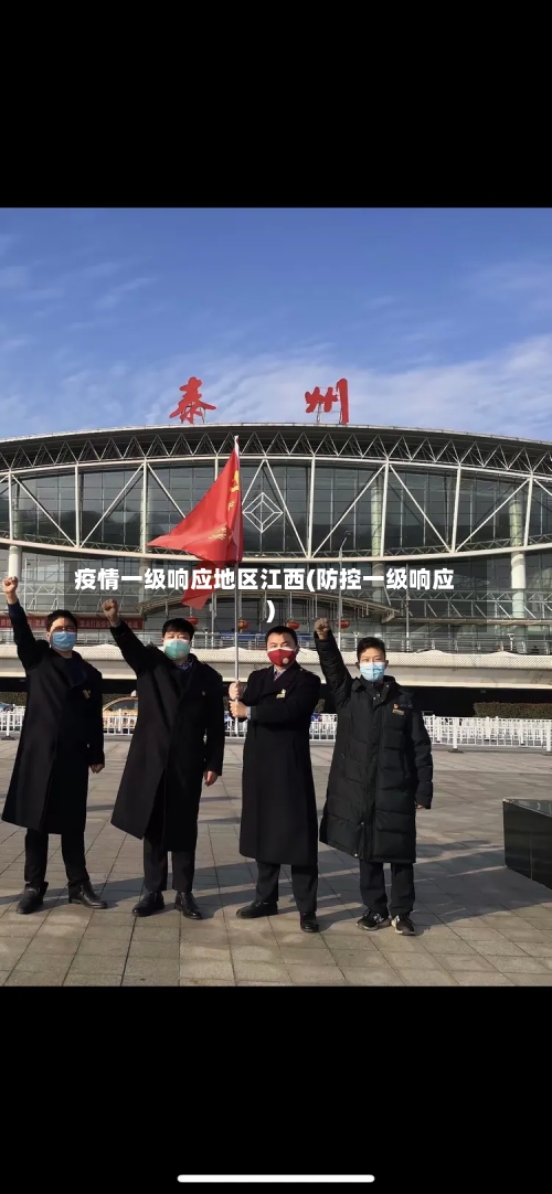 疫情一级响应地区江西(防控一级响应)-第2张图片